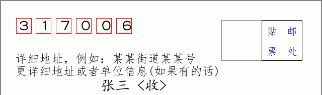邮编317006信封格式