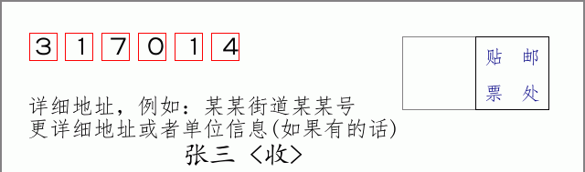 邮编317014信封格式