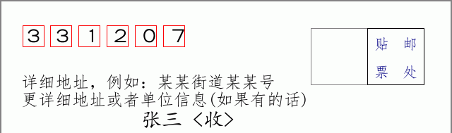 邮编331207信封格式