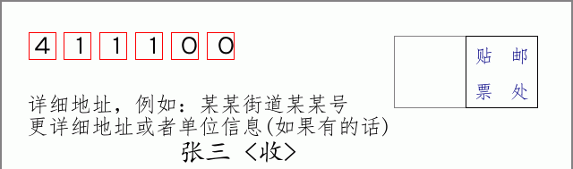邮编411100信封格式
