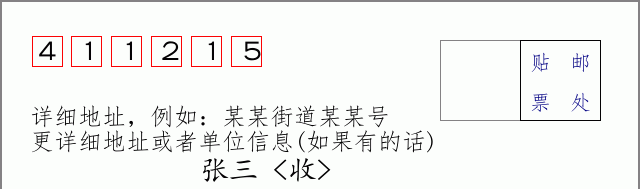 邮编411215信封格式