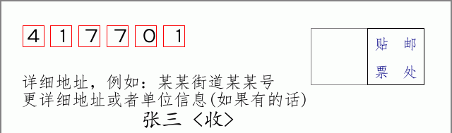 邮编417701信封格式