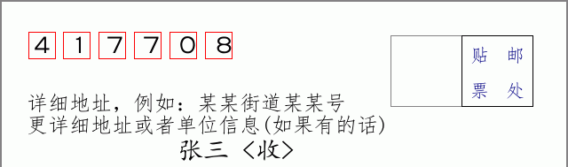 邮编417708信封格式