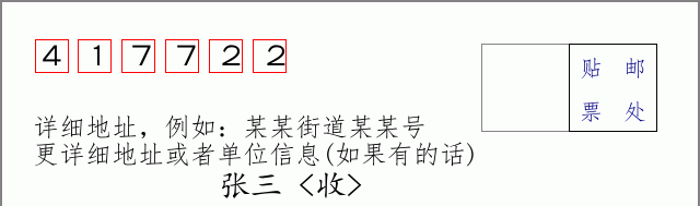 邮编417722信封格式