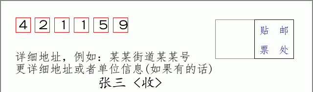 邮编421159信封格式