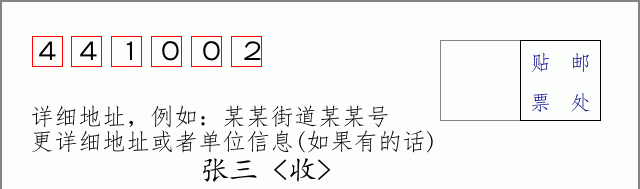 邮编441002信封格式