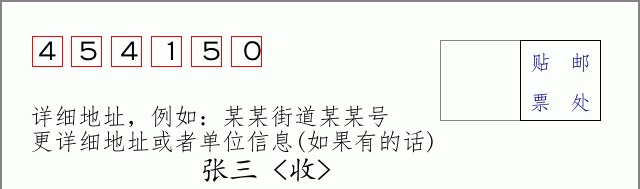邮编454150信封格式
