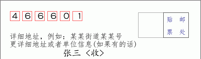 邮编466601信封格式