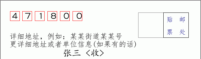 邮编471800信封格式