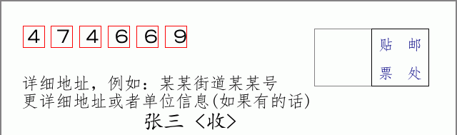 邮编474669信封格式
