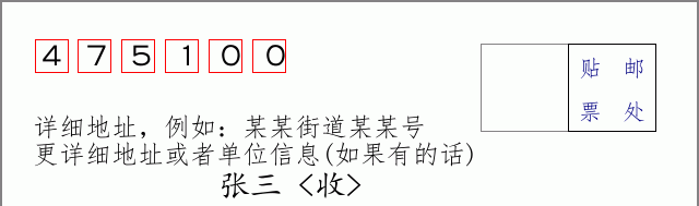邮编475100信封格式