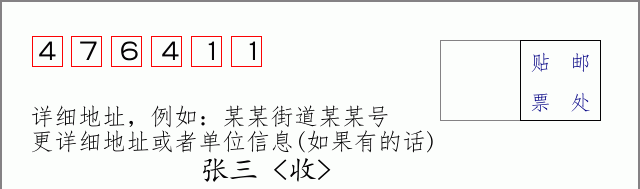 邮编476411信封格式
