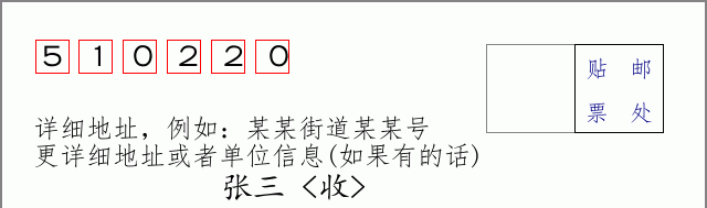 邮编510220信封格式