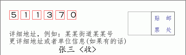 邮编511370信封格式