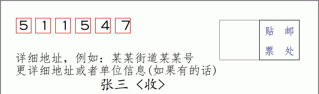 邮编511547信封格式