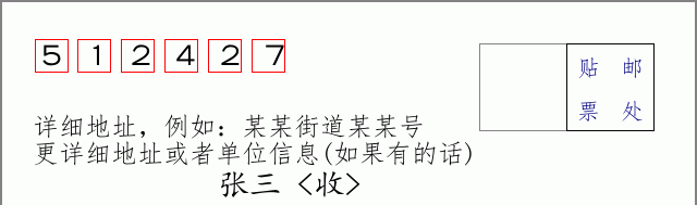 邮编512427信封格式