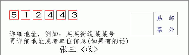 邮编512443信封格式