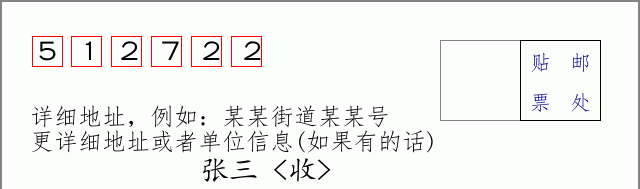 邮编512722信封格式
