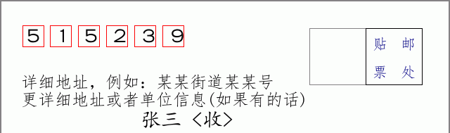 邮编515239信封格式