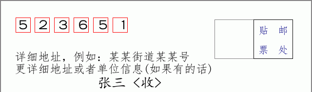 邮编523651信封格式