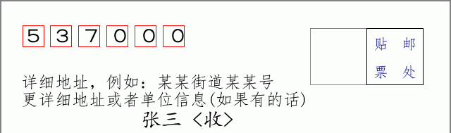 邮编537000信封格式