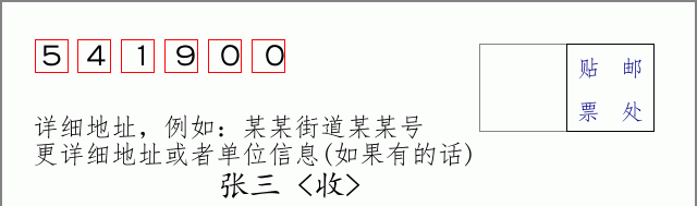 阳朔邮编541900信封格式