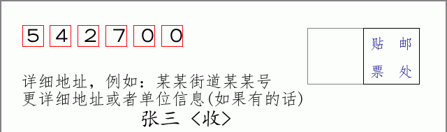 邮编542700信封格式