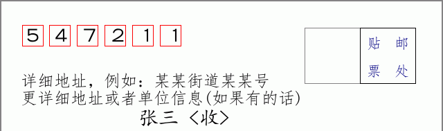 邮编547211信封格式
