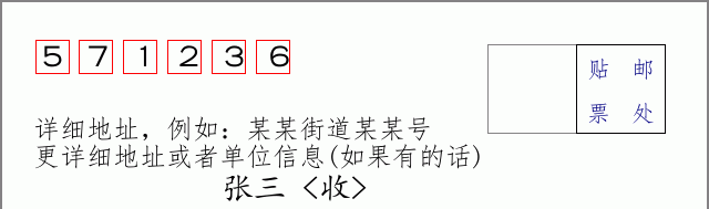 邮编571236信封格式