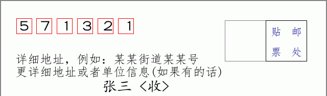 邮编571321信封格式