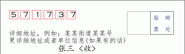 邮编571737信封格式