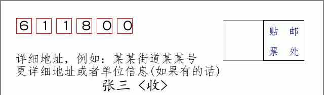都江堰邮编611800信封格式