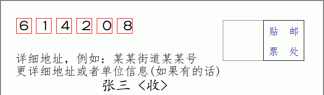 邮编614208信封格式