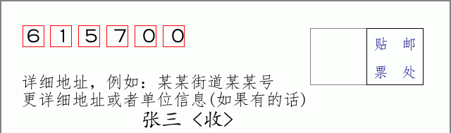 邮编615700信封格式