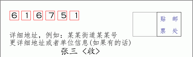 邮编616751信封格式