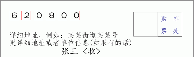 邮编620800信封格式