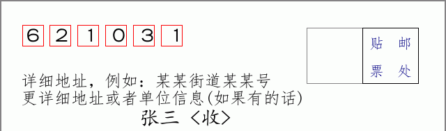 邮编621031信封格式