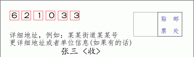 邮编621033信封格式
