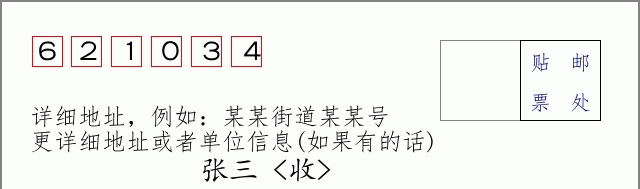 邮编621034信封格式