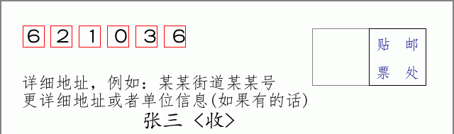 邮编621036信封格式