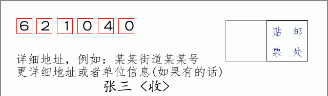 邮编621040信封格式