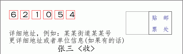 邮编621054信封格式