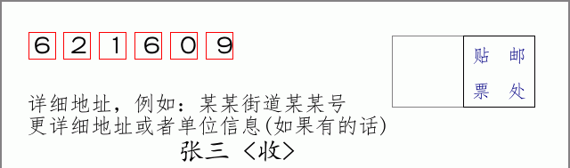 邮编621609信封格式