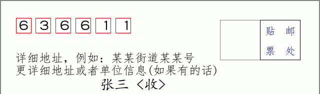 邮编636611信封格式