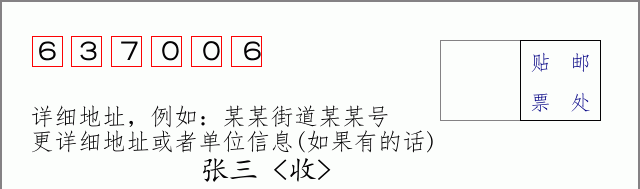 邮编637006信封格式