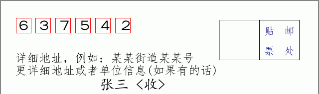 邮编637542信封格式