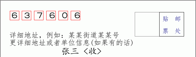 邮编637606信封格式