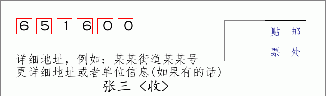 邮编651600信封格式