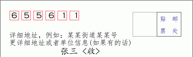邮编655611信封格式