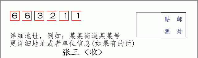 邮编663211信封格式